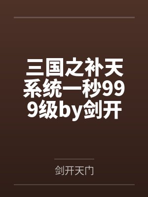 三国之补天系统一秒999级by剑开天门