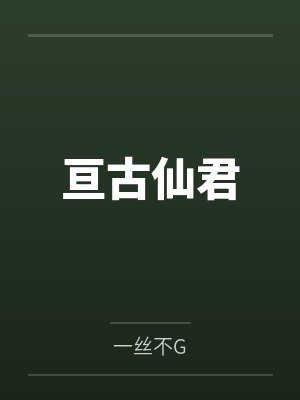 亘古仙君by一丝不G
