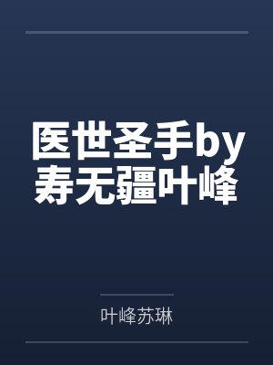 医世圣手by寿无疆叶峰