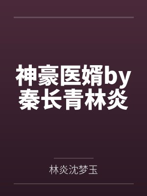 神豪医婿by秦长青林炎