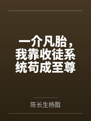 一介凡胎，我靠收徒系统苟成至尊
