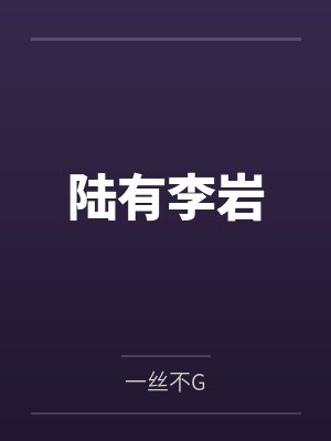陆有李岩
