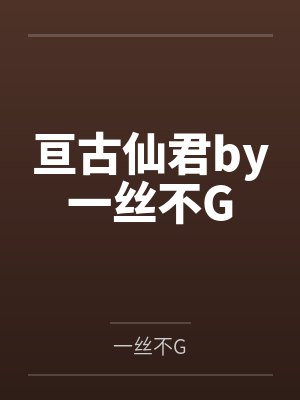 亘古仙君by一丝不G