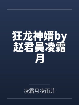 狂龙神婿by赵君昊凌霜月