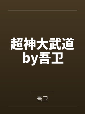 超神大武道by吾卫