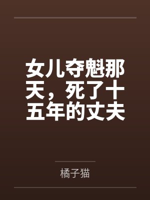 女儿夺魁那天，死了十五年的丈夫回来了