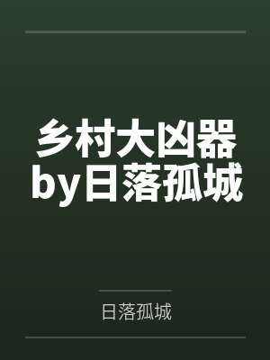 乡村大凶器by日落孤城
