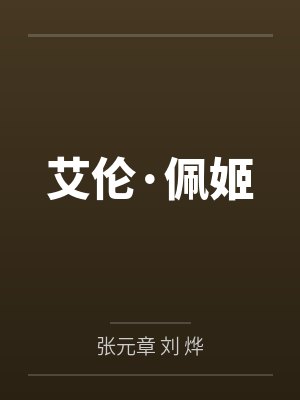 艾伦·佩姬