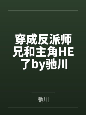 穿成反派师兄和主角HE了by驰川
