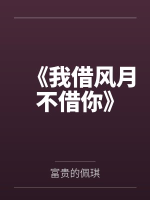 《我借风月不借你》