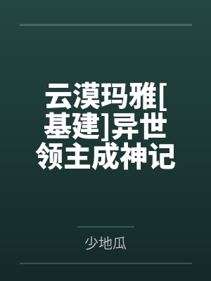 云漠玛雅[基建]异世领主成神记