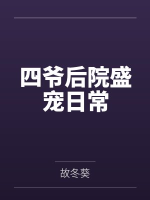 四爷后院盛宠日常by耿婧娴