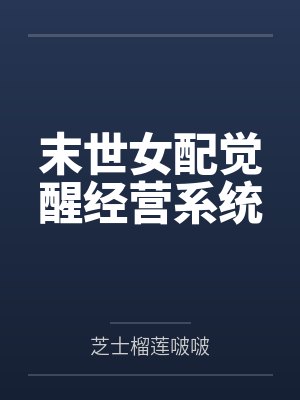 颜锦白箬竹末世女配觉醒经营系统