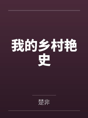 我的乡村艳史