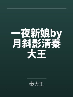 一夜新娘by月斜影清秦大王
