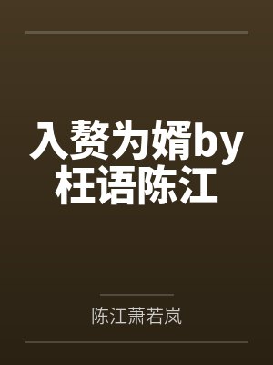 入赘为婿by枉语陈江