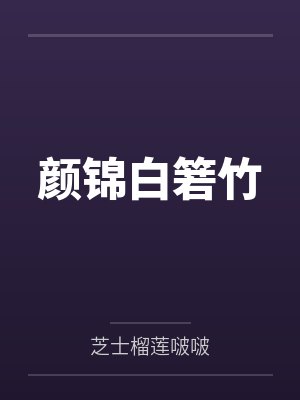 颜锦白箬竹