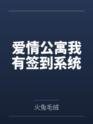 爱情公寓我有签到系统