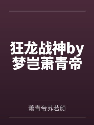 狂龙战神by梦岂萧青帝