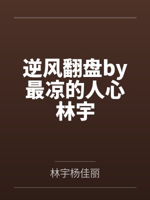 逆风翻盘by最凉的人心林宇