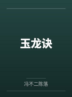 玉龙诀
