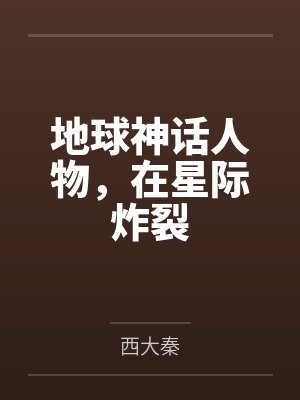 地球神话人物，在星际炸裂by西大秦