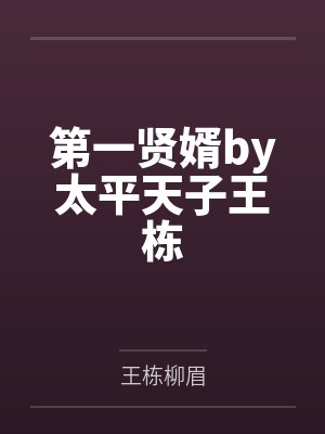 第一贤婿by太平天子王栋