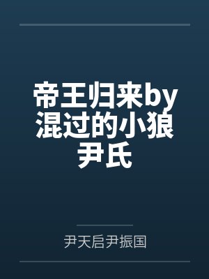 帝王归来by混过的小狼尹氏