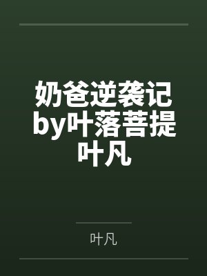 奶爸逆袭记by叶落菩提叶凡