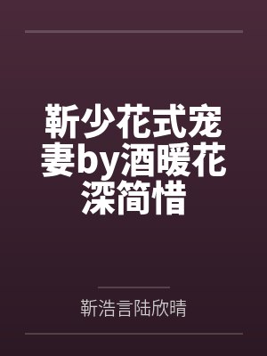 靳少花式宠妻by酒暖花深简惜