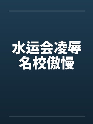 水运会凌辱名校傲慢