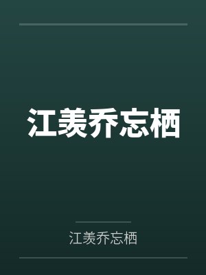 洛星宋知棠江羡乔忘栖