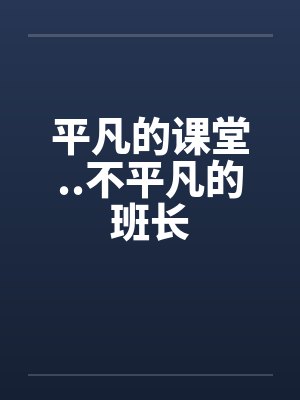 平凡的课堂..不平凡的班长