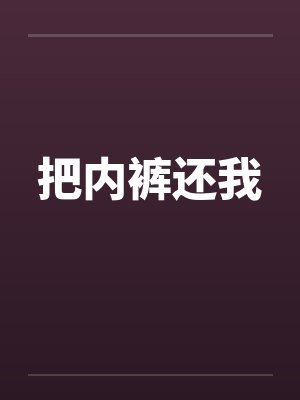 把内裤还我