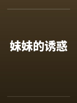 妹妹的诱惑