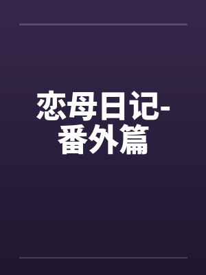 恋母日记-番外篇
