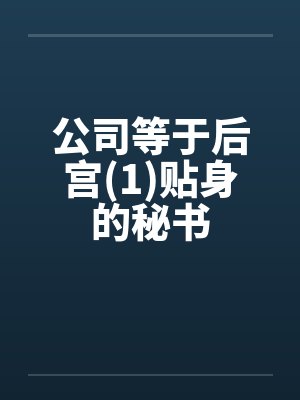 公司等于后宫(1)贴身的秘书
