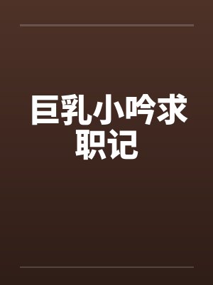 巨乳小吟求职记