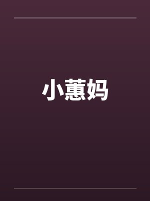 小蕙妈