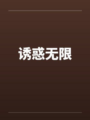 诱惑无限