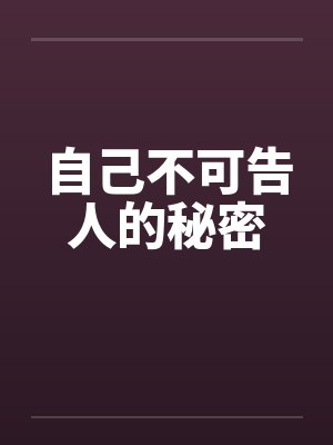 自己不可告人的秘密