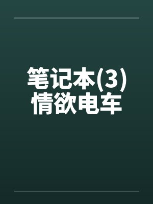 笔记本(3)情欲电车