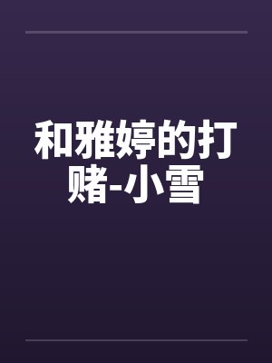 和雅婷的打赌-小雪