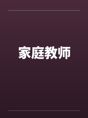 家庭教师