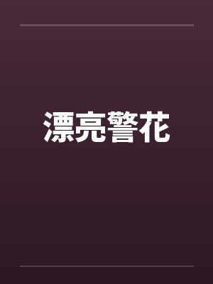 漂亮警花