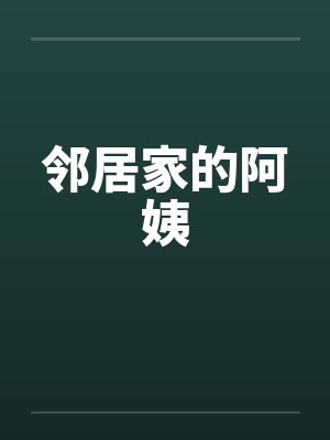 邻居家的阿姨
