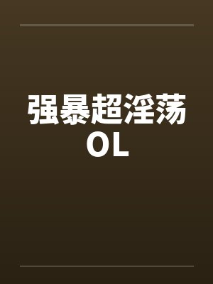 强暴超淫荡OL