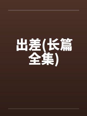 出差(长篇全集)