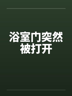 浴室门突然被打开