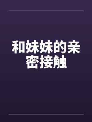 和妹妹的亲密接触